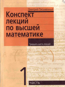 Письменный Д.Т. Конспект лекций по высшей математике -  Полный курс