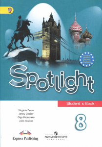 Spotlight 8 Student 39 s book Angliyskiy v fokuse 8 klass Vaulina Yu E  Duli Dzhenni Podolyako O E  Evans V 2012