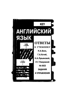 Key. Английский язык. Ответы к учебнику Н. А. Бонк, Г. А. Котий, Н. А. Лукьяновой, Л. Г. Пахмутовой на все задания и упражнения (2007)