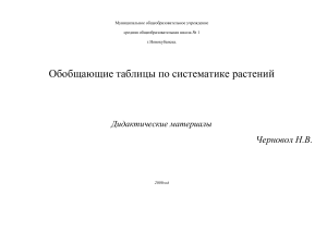 Обобщающие таблицы по систематике растений