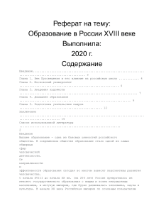 Образование в России XVIII веке: реферат