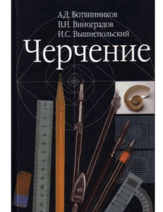 2295 Учебник Черчение 7-8 класс Ботвинников Виноградов Вышнепольский