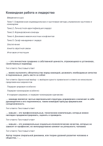 Командная работа и лидерство 1 сем Т1 Т5+ИТ+КТ 01 2024 94 балла