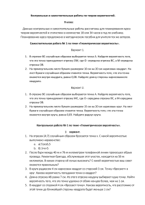 Контрольные и самостоятельные работы по теории вероятностей. 9 класс