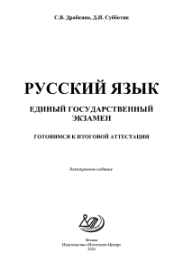 Драбкина С В Русский язык ЕГЭ Готовимся к итоговой аттестации, 2024 (2)