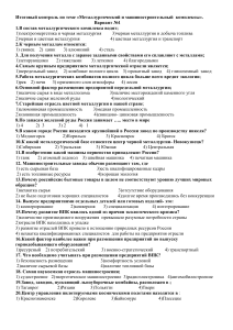 Контрольная работа №1 по темам металлургический комплекс и машиностроение  9 класс