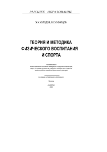 Ж.К. Холодов В.С. Кузнецов Теория и методика физвоспитания и спорта