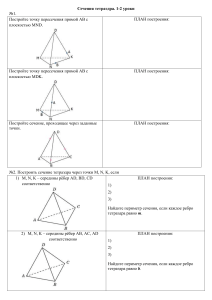 ВАРИАНТ 1 АВ  2. Постройте сечение тетраэдра плоскостью, проходящей