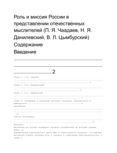 Роль и миссия России в представлении отечественных мыслителей (П. Я. Чаадаев, Н. Я. Данилевский, В. Л. Цымбурский)