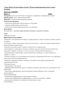 План-конспект к уроку ОДНКНР  Каким должен быть человек  Духовно-нравственный облик и идеал человека.