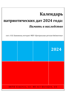 Календарь патриотических дат России