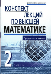 Конспект лекций по высшей математике