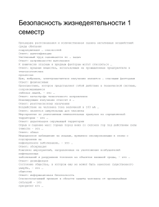 Безопасность жизнедеятельности: учебный материал