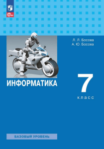 Информатика 7 класс Босова Л.Л. 2013