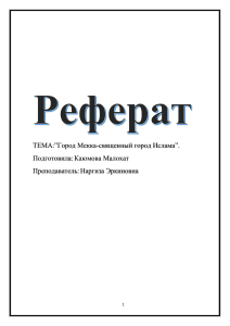 ”Город .Mекка-священный город Ислама”.