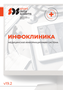 Инструкция по работе с Инфоклиникой