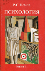 Психология Р.С. Немов ОБЩИЕ ОСНОВЫ ПСИХОЛОГИИ