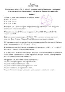 Контрольная работа по геометрии 8 класс: Углы в окружности