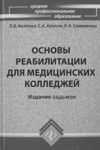 Основы реабилитации для медицинских колледжей