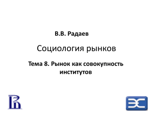 Рынок как совокупность институтов