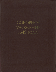 Соборное уложение 1649: научное издание