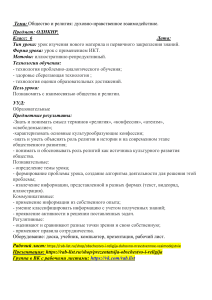 План-конспект к уроку ОДНКНР 6 класс  Общество и религия  духовно-нравственное взаимодействие