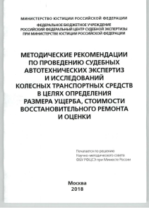 Методические рекомендации по проведению судебных автотехнических экспертиз и исследований колёсных транспортных средств в целях определения размера ущерба, стоимости восстановительного ремонта и оценки. Минюст РФ, 2018