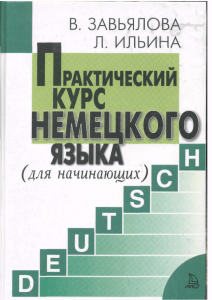 Завьялова, Ильина Практический курс немецкого языка