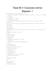 Тема № 5  Строение клетки  Вариант 1