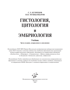 Кузнецов С.Л., Мушкамбаров Н.Н. -- Гистология, цитология и эмбриология (2016)