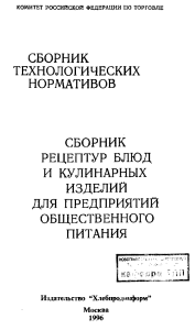 Сборник рецептур блюд и кулинарных изделий для общественного питания  1996