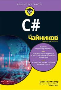 C# для чайников