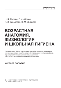 ВОЗРАСТНАЯ АНАТОМИЯ, ФИЗИОЛОГИЯ И ШКОЛЬНАЯ ГИГИЕНА