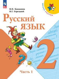 1772 Русский язык 2 класс Учебник Канакина Горецкий часть 1