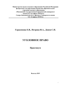 ПРАКТИКУМ ПО УГОЛОВНОМУ ПРАВУ (Особенная часть)