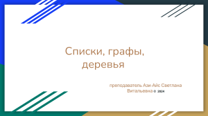 Практическая работа №10 «Схемы, графы и деревья» (задания