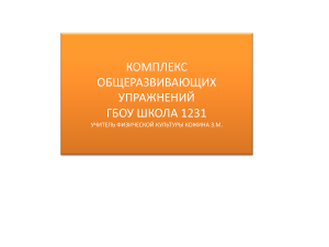 Комплекс общеразвивающих упражнений