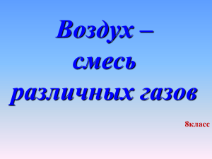 Тема «Воздух как смесь газов. Кислород. Озон». Цель