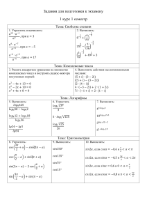 Задания для подготовки к экзамену 1 курс 1 семестр