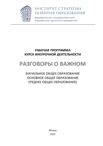 Разговоры о важном 8-9 класс  2024-2025у.г.