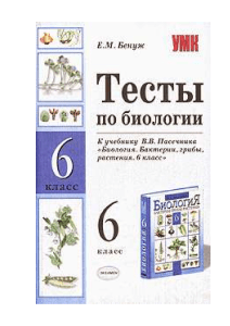 Тесты по биологии 6 класс (к учебнику Пасечника)