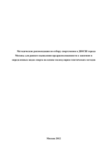 Методические рекомендации по отбору спортсменов в ДЮСШ