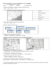 Контрольная работа по географии 6 класс: Гидросфера