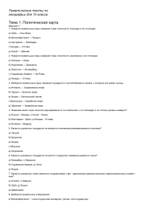 Тестовые задания по географии 10 класс Тема География