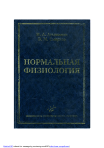 Нормальная физиология Н.А. Агаджанян, В.М. Смирнов