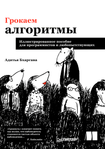 Грокаем алгоритмы. Иллюстрированное пособие для программистов и любопытствующих (Адитья Бхаргава)