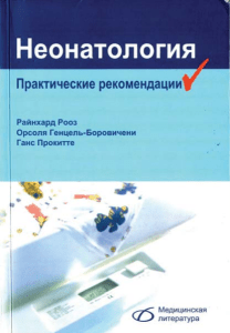 Неонатология - практические рекомендации