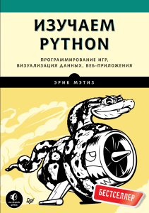 Э.Мэтиз - Изучаем Python. Программирование игр, визуализация данных, веб-приложения - 2017