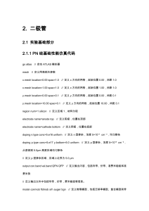 二极管实验基础：PN结仿真与特性分析