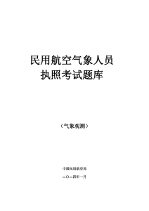 民用航空气象人员执照考试题库